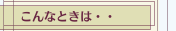 こんなときは・・